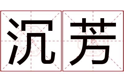 芳名字意思